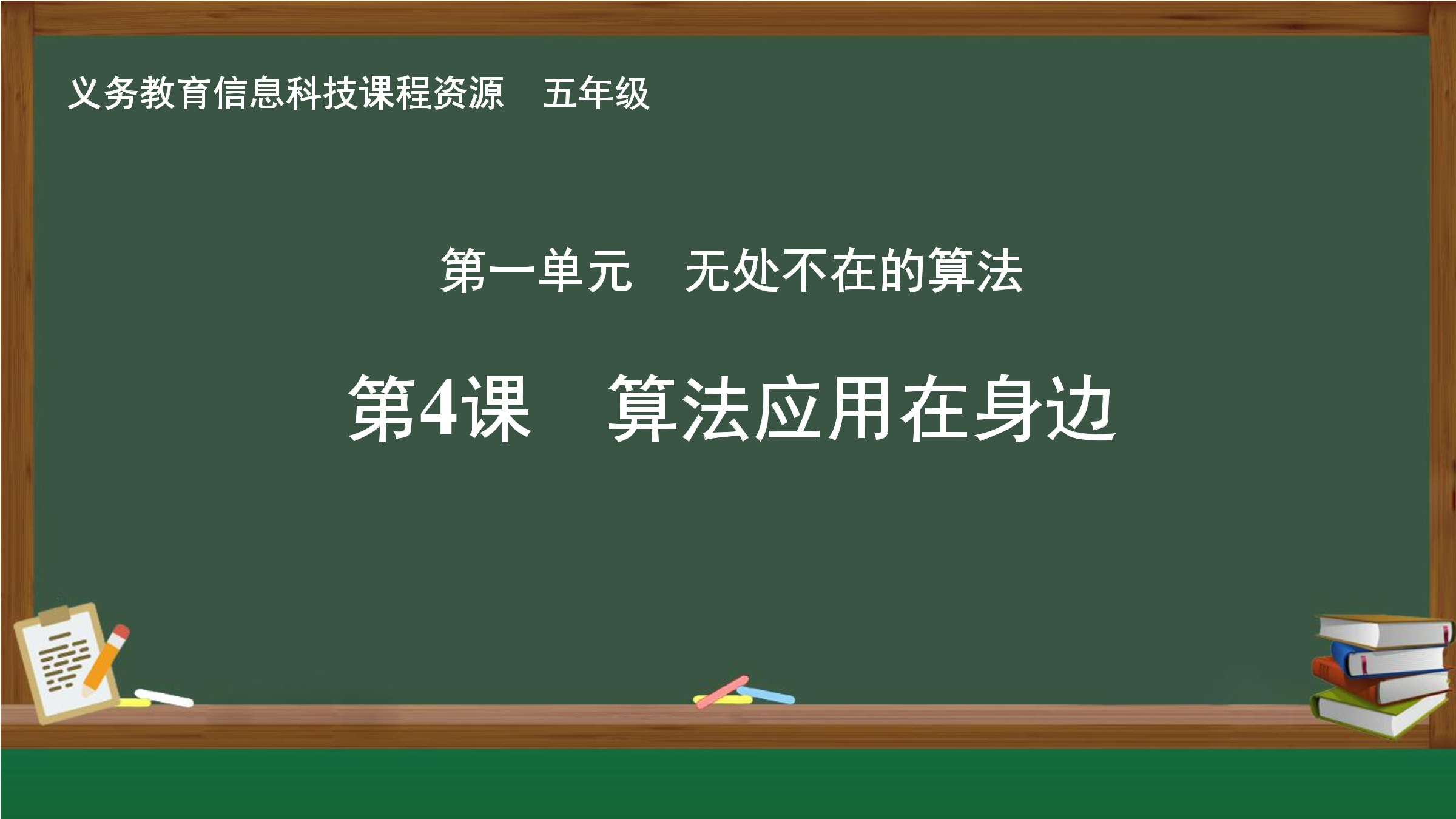 第4课 算法应用在身边